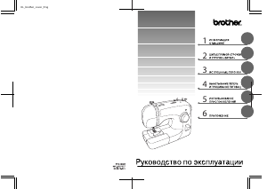 Руководство Brother HQ-17 Швейная машина