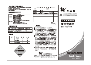 说明书 小天鹅TP25-S159洗衣机