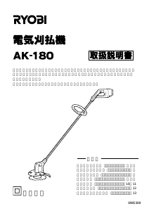 説明書 リョービ AK-180 刈払機