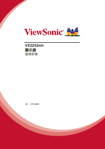 说明书 优派VX2252mh液晶显示器
