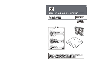 説明書 山善 HCF-50 体重計