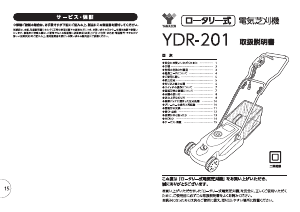 説明書 山善 YDR-201 芝刈り機