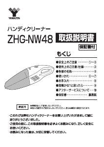 説明書 山善 ZHG-NW48 ハンドヘルドバキューム