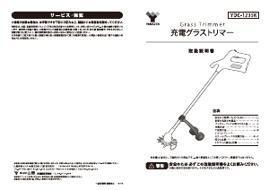 説明書 山善 YDC-123SK グラストリマー