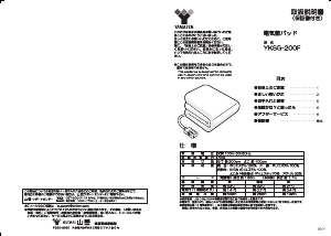 説明書 山善 YKSG-200F 電子毛布