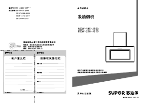 说明书 苏泊尔 CXW-185-J503 抽油烟机