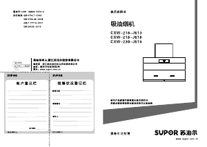 说明书 苏泊尔 CXW-218-J618 抽油烟机