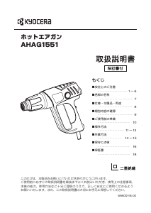 説明書 京セラ AHAG1551 ヒートガン