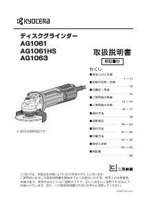 説明書 京セラ AG1063 アングルグラインダー