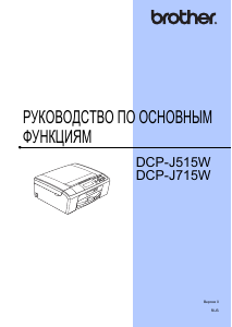 Руководство Brother DCP-J515W МФУ