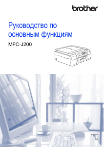 Руководство Brother MFC-J200 МФУ