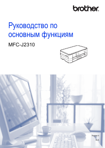 Руководство Brother MFC-J2310 МФУ