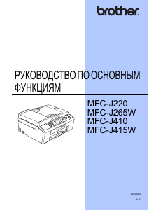 Руководство Brother MFC-J265W МФУ