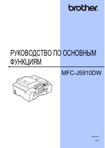 Руководство Brother MFC-J5910DW МФУ