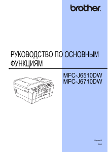 Руководство Brother MFC-J6510DW МФУ