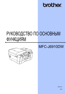 Руководство Brother MFC-J6910DW МФУ