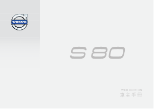 说明书 沃尔沃 S80 (2015)