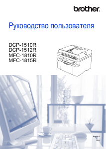 Руководство Brother MFC-1810R МФУ