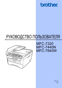 Руководство Brother MFC-7440NR МФУ