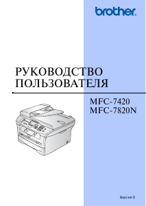 Руководство Brother MFC-7820NR МФУ