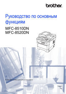 Руководство Brother MFC-8520DN МФУ