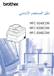 كتيب Brother MFC-9140CDN معدة طبخ متعددة الوظائف