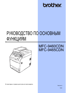 Руководство Brother MFC-9465CDN МФУ