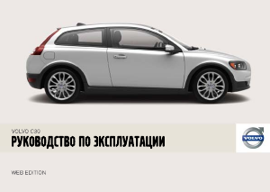 Руководство Volvo C30 (2007)