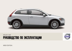Руководство Volvo C30 (2008)