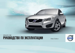 Руководство Volvo C30 (2011)