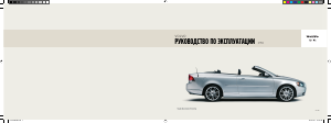 Руководство Volvo C70 (2006)