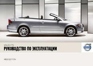Руководство Volvo C70 (2007)