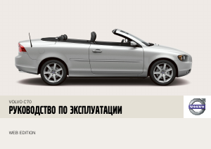 Руководство Volvo C70 (2008)