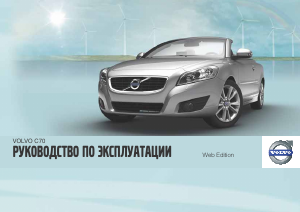 Руководство Volvo C70 (2012)