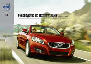 Руководство Volvo C70 (2013)
