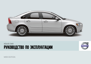 Руководство Volvo S40 (2008)