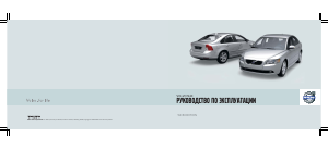 Руководство Volvo S40 (2010)