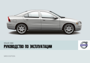 Руководство Volvo S60 (2008)