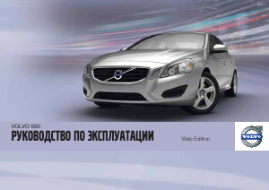 Руководство Volvo S60 (2011)