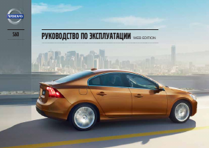 Руководство Volvo S60 (2013)