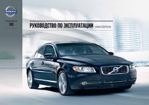 Руководство Volvo S80 (2013)