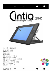 説明書 Wacom Cintiq 24HD ペンタブレット