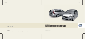 Руководство Volvo V50 (2009)