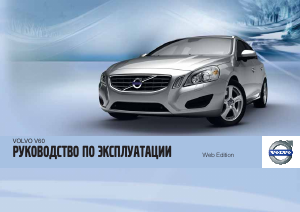 Руководство Volvo V60 (2012)