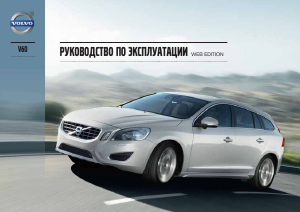 Руководство Volvo V60 (2013)