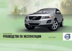 Руководство Volvo XC60 (2012)