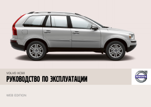 Руководство Volvo XC90 (2008)