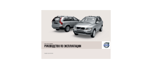 Руководство Volvo XC90 (2009)