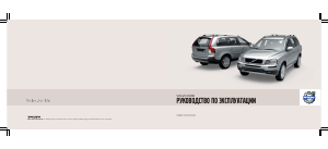 Руководство Volvo XC90 (2010)