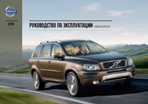 Руководство Volvo XC90 (2013)